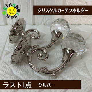 ◆新品◆クリスタルカーテンホルダー タッセルホルダー 2個組 DIY シルバー(その他)