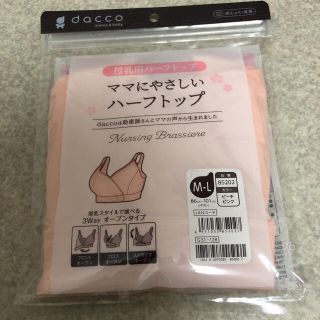 dacco 授乳用ハーフトップ 授乳ブラ(マタニティ下着)