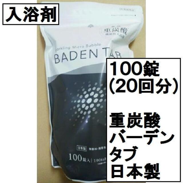 日本製 100錠入 薬用入浴剤（重炭酸イオン薬用入浴剤）Baden Tab