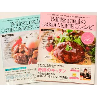 Mizukiの♡31CAFE♡レシピ　2冊セット(料理/グルメ)