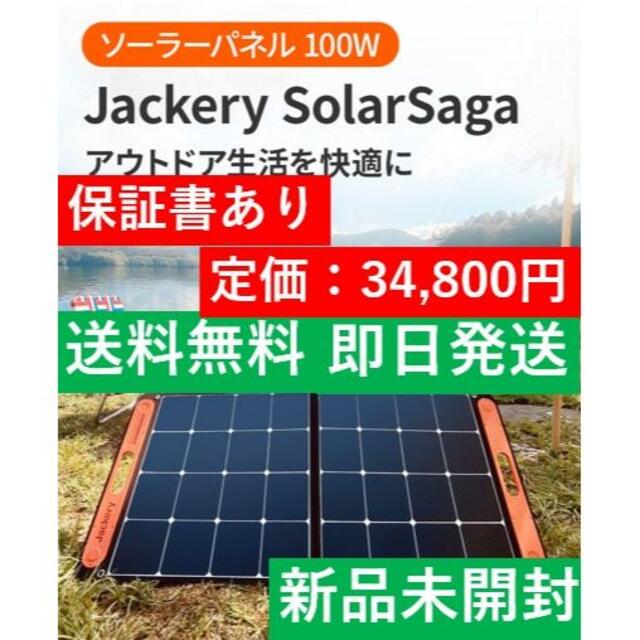 【新品未使用】Jackery SolarSaga 100 ソーラーパネル100W