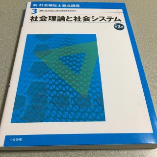 新・社会福祉士養成講座 ３ 第３版(人文/社会)