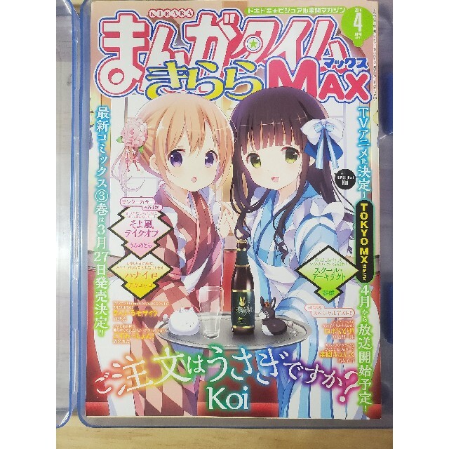 まんがタイムきららMAX 2014年4月号漫画