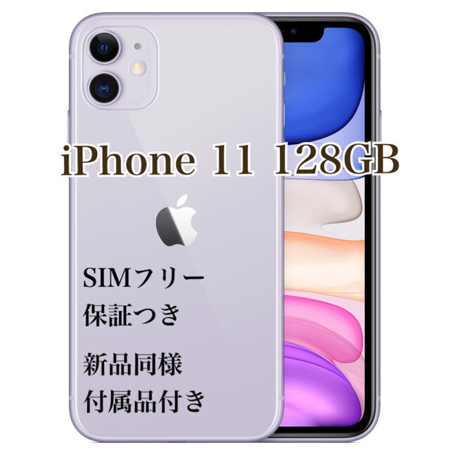 【美品】iPhone11  128GB  SIMフリー　パープル