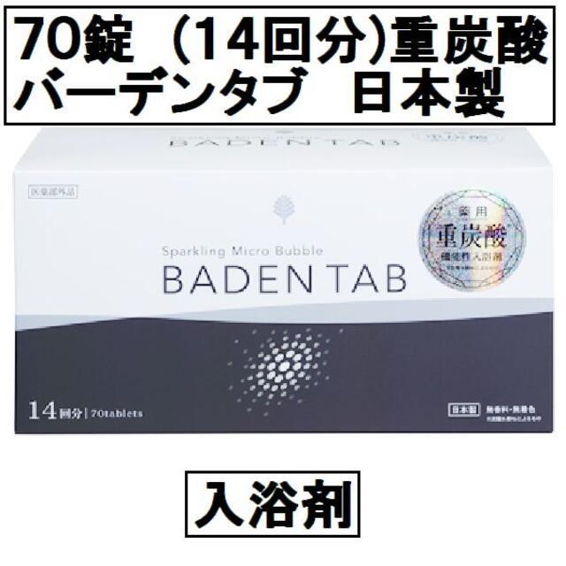 日本製 薬用入浴剤（重炭酸イオン薬用入浴剤）バーデンタブ 5錠×14(計70錠)