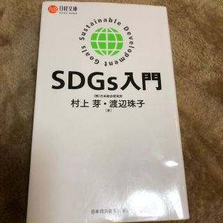 ＳＤＧｓ入門(ビジネス/経済)