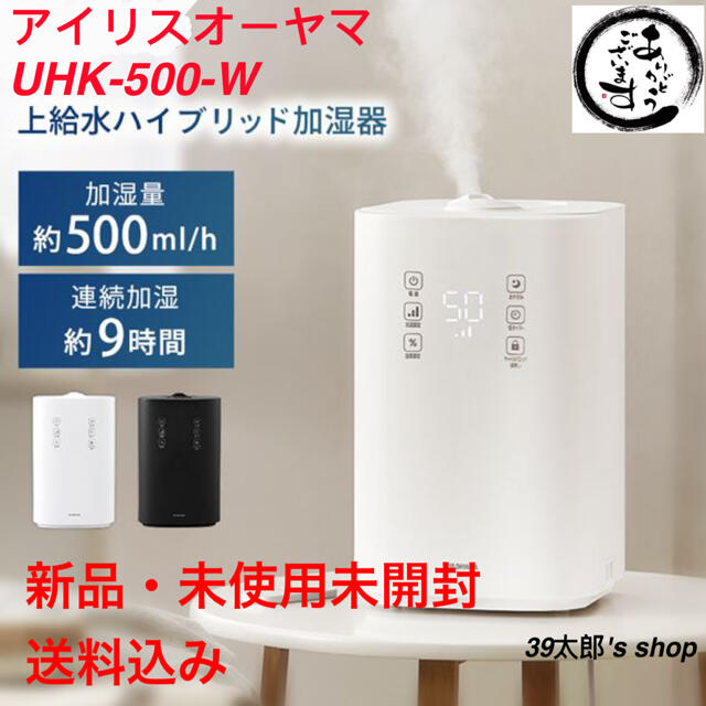 新品、未使用　アイリスオーヤマ　上給水ハイブリッド加湿器