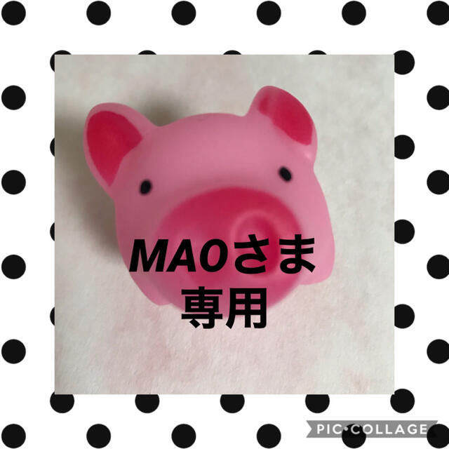 MAOさま専用