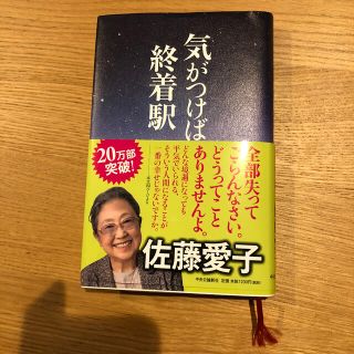 気がつけば、終着駅(文学/小説)