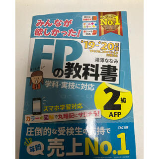 タックシュッパン(TAC出版)の最終値下げ！！！FP2級の本☆(資格/検定)