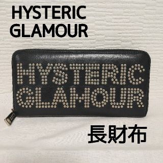 ヒステリックグラマー LOGO STUDS ロングウォレット