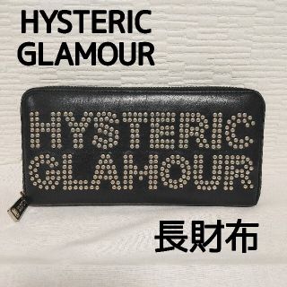 ヒステリックグラマー(HYSTERIC GLAMOUR)のヒステリックグラマー　 LOGO STUDS ロングウォレット(財布)