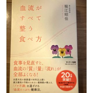 サンマークシュッパン(サンマーク出版)の血流がすべて整う食べ方　血流がすべて解決する(健康/医学)