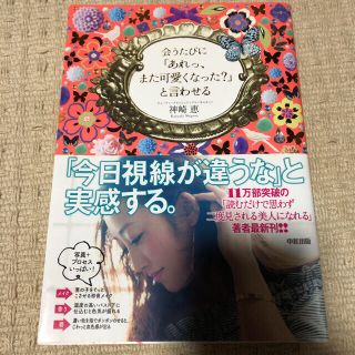 会うたびに「あれっ、また可愛くなった？」と言わせる(ファッション/美容)