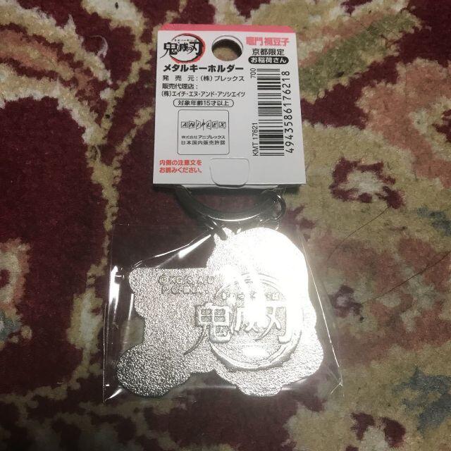 鬼滅の刃メタルキーホルダー京都限定 竈門禰豆子 お稲荷さんの通販 By Sinithi7908 S Shop ラクマ 鬼滅の刃メタルキーホルダー京都限定 竈門禰豆子 お稲荷さんの通販 By Sinithi7908 S Shop ラクマ