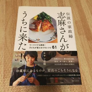 「伝説の家政婦志麻さんがうちに来た！」(料理/グルメ)