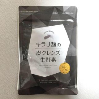 キラリ麹の炭クレンズ生酵素(ダイエット食品)