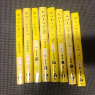 坂の上の雲　全巻(文学/小説)