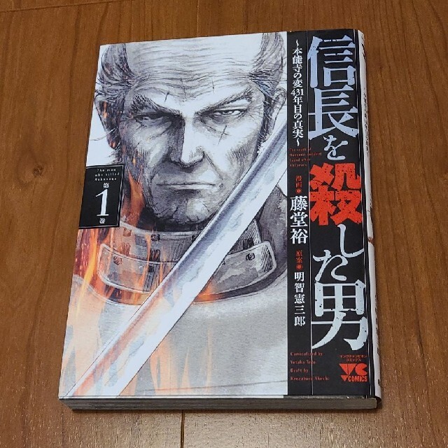 秋田書店(アキタショテン)の【最安値】信長を殺した男 本能寺の変４３１年目の真実 第１巻 エンタメ/ホビーの漫画(青年漫画)の商品写真