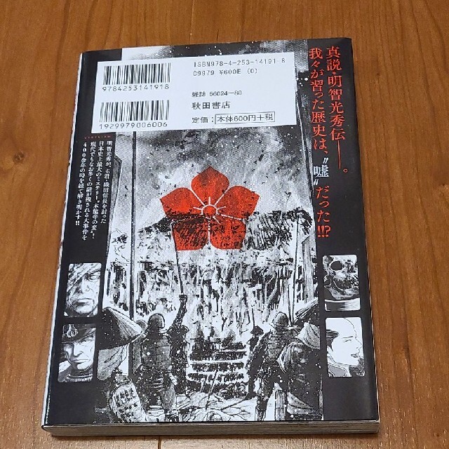 秋田書店(アキタショテン)の【最安値】信長を殺した男 本能寺の変４３１年目の真実 第１巻 エンタメ/ホビーの漫画(青年漫画)の商品写真