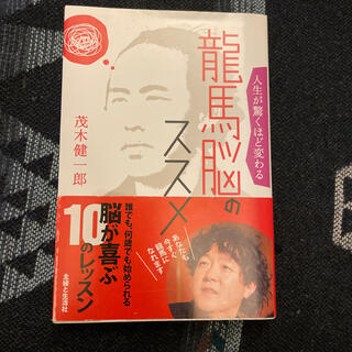 シュフトセイカツシャ(主婦と生活社)の人生が驚くほど変わる龍馬脳のススメ(文学/小説)