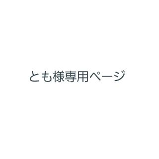 ブルーム(BLOOM)のとも様専用ページ(その他)