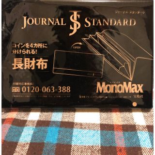 ジャーナルスタンダード(JOURNAL STANDARD)のMonoMaxモノマックス9月号≪付録≫ジャーナルスタンダード長財布(長財布)