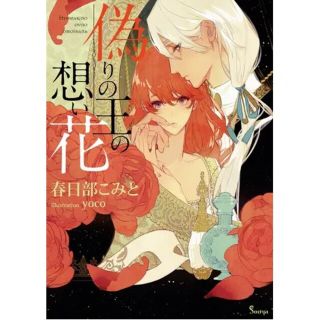 偽りの王の想い花(文学/小説)