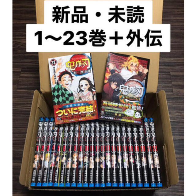 新品・未読】鬼滅の刃 1〜23巻 ＋外伝【全巻セット 通常版】 - 全巻セット