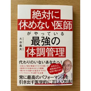 絶対に休めない医師がやっている最強の体調管理(健康/医学)