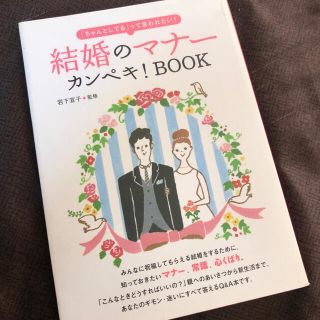 結婚のマナ－カンペキ！ＢＯＯＫ 「ちゃんとしてる」って言われたい！(結婚/出産/子育て)