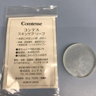 Comtesse コンテスのスキンケアソープ(洗顔料)