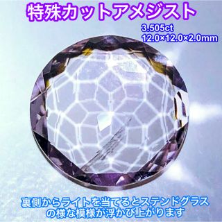 【光の魔法】特殊カット アメジスト 3.505ct (各種パーツ)