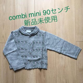 コンビミニ(Combi mini)のcombi mini ガールズ カーディガン 90センチ ☆ 新品未使用(カーディガン)