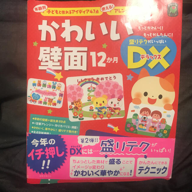 かわいい壁面１２か月ＤＸ 年齢別子どもと作れるアイディア４７点使える！アレンジ エンタメ/ホビーの本(人文/社会)の商品写真