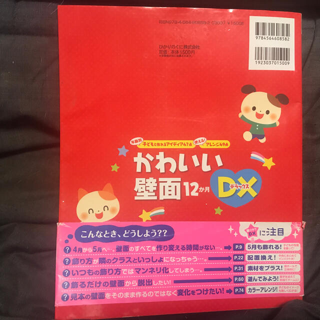 かわいい壁面１２か月ＤＸ 年齢別子どもと作れるアイディア４７点使える！アレンジ エンタメ/ホビーの本(人文/社会)の商品写真