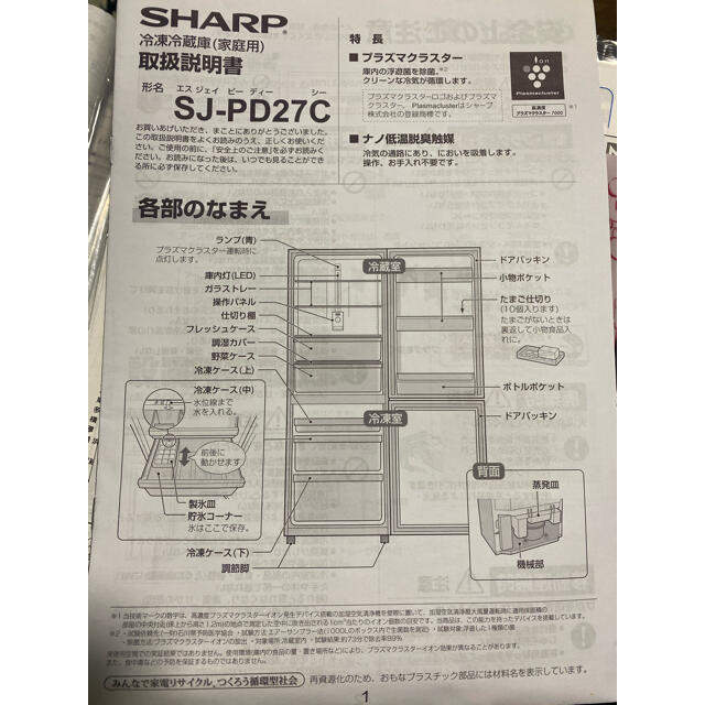 SHARP冷蔵庫　SJ-PD27C