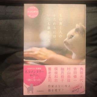 もの書く人のかたわらには、いつも猫がいた ＮＨＫネコメンタリー猫も、杓子も。(文学/小説)