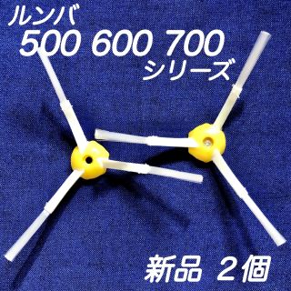 ☆新品 2個 ネジ2個☆ ルンバ 500 600 700 シリーズ エッジブラシ(掃除機)