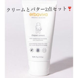 エルバビーバ(erbaviva)の新品✨購入したばかりです💓クリームandバター2点セット　ベビー大人の乾燥にも(ボディクリーム)