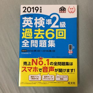 オウブンシャ(旺文社)の英検準２級過去６回全問題集 文部科学省後援 ２０１９年度版(資格/検定)