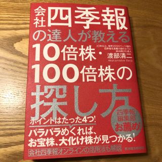 ダイヤモンドシャ(ダイヤモンド社)の会社四季報の達人が教える１０倍株・１００倍株の探し方(ビジネス/経済)