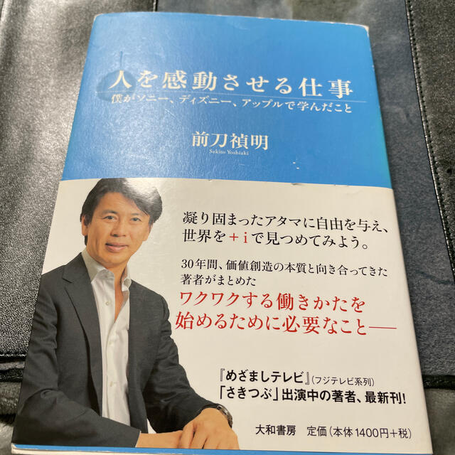 人を感動させる仕事 僕がソニ－、ディズニ－、アップルで学んだこと エンタメ/ホビーの本(ビジネス/経済)の商品写真