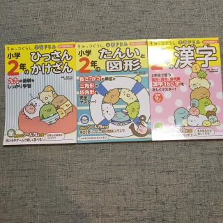 シュフトセイカツシャ(主婦と生活社)のすみっコぐらし　学習ドリル　3冊(語学/参考書)