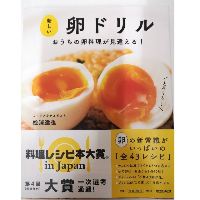 新しい卵ドリル おうちの卵料理が見違える！ エンタメ/ホビーの本(料理/グルメ)の商品写真