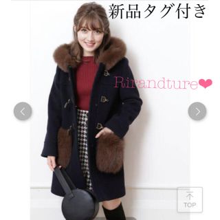 【新品タグ付】雑誌掲載品!リランドチュール ファー付きダッフル