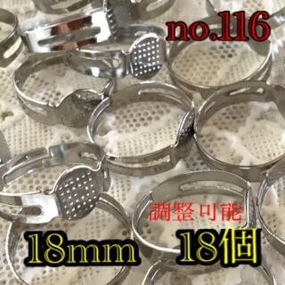 no.116  リング台◎18mm◎18個◎シルバー(各種パーツ)