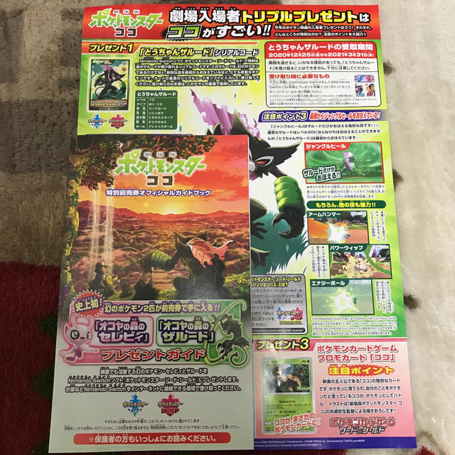 ポケモン(ポケモン)のポケットモンスターココ　前売&鑑賞特典シリアルコード等 チケットの映画(その他)の商品写真