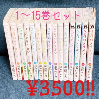 ハクセンシャ(白泉社)の【お値下げ！】3月のライオン　1〜15巻セット(全巻セット)