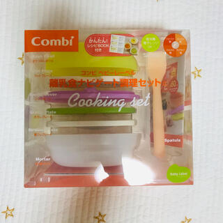 コンビ(combi)のcombi 離乳食ナビゲート調理セット(離乳食調理器具)